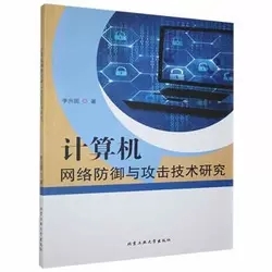计算机网络防御与攻击技术研究 矛与盾的永恒博弈