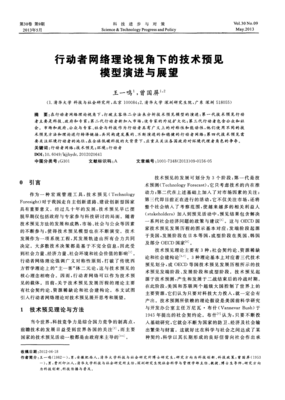 行动者网络理论视角下的技术预见模型演进与展望