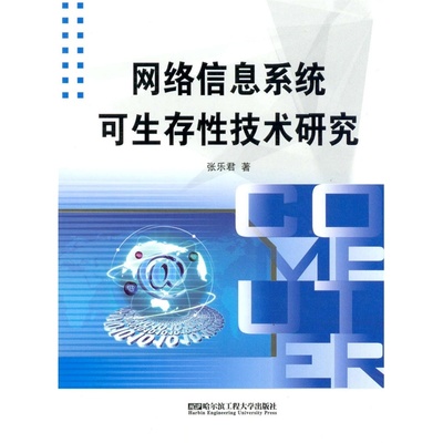 网络信息系统可生存性技术研究